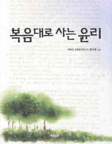 복음대로 사는 윤리