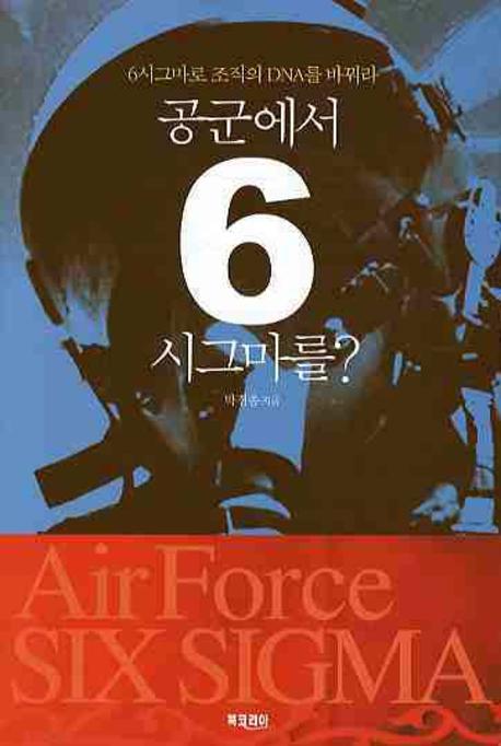 공군에서 6시그마를(6시그마로 조직의 DNA를 바꿔라)(양장본 Hardcover)