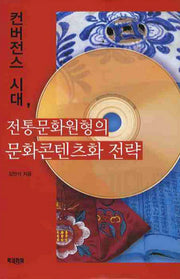 전통문화원형의 문화콘텐츠화 전략(컨버전스 시대)