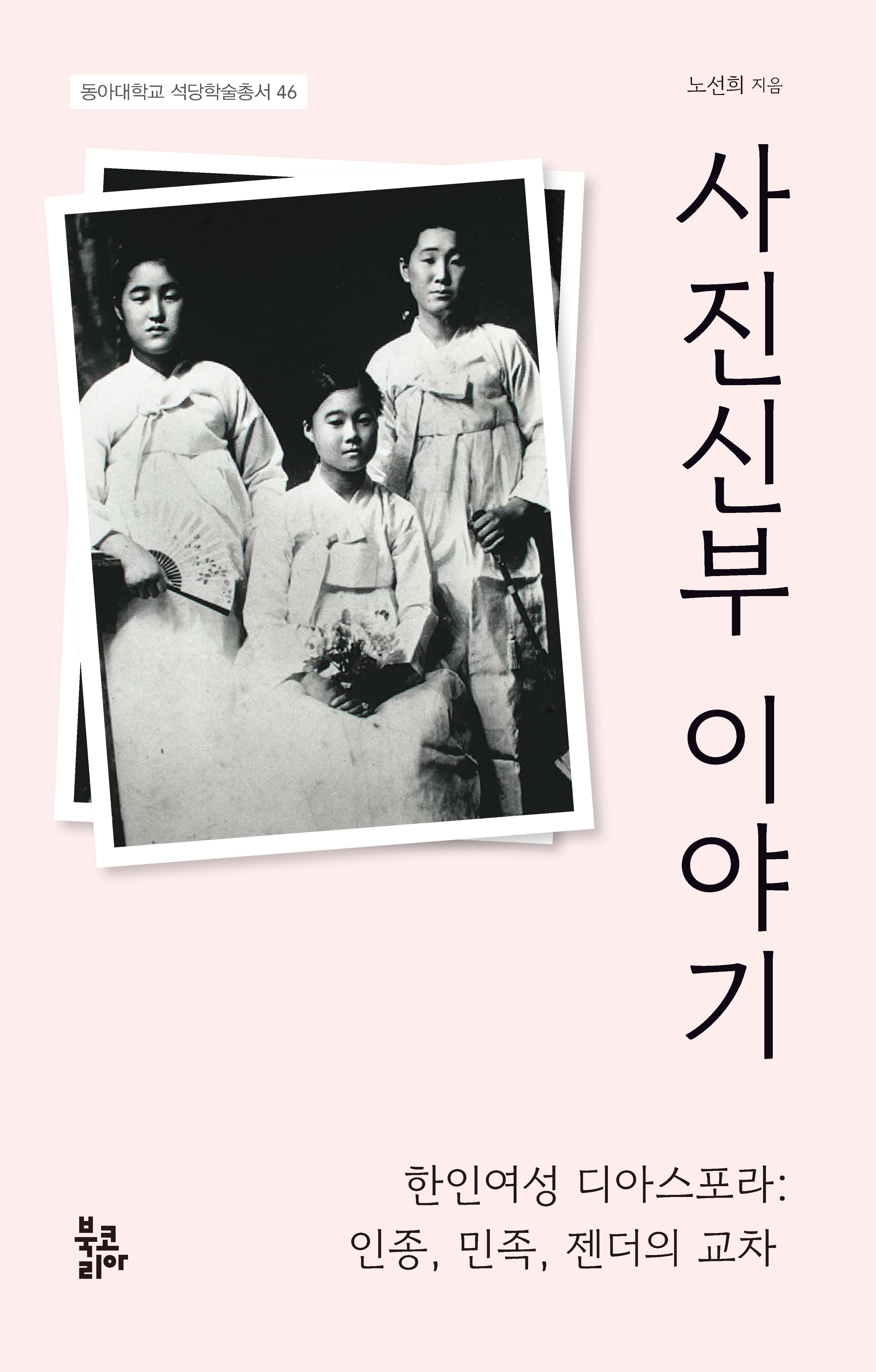 사진신부 이야기(동아대학교 석당학술총서 46)(양장본 Hardcover)