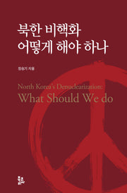 북한 비핵화 어떻게 해야 하나(양장본 Hardcover)