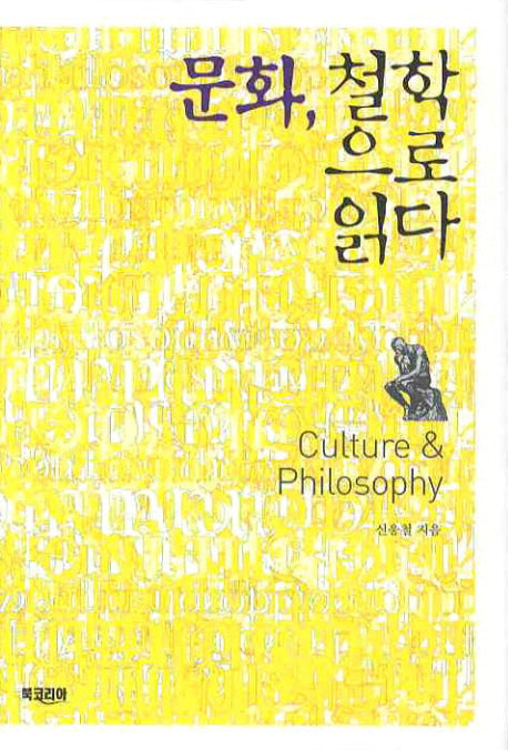 문화 철학으로 읽다(양장본 Hardcover)