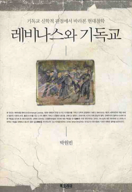 레비나스와 기독교