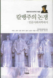 칼뱅주의 논쟁(칼뱅 탄생 500주년 기념집)(양장본 HardCover)