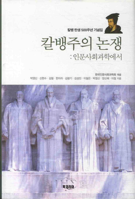 칼뱅주의 논쟁(칼뱅 탄생 500주년 기념집)(양장본 HardCover)