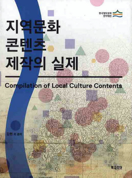 지역문화 콘텐츠 제작의 실제(양장본 Hardcover)