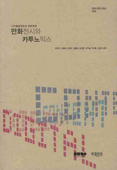 만화전시와 카투노믹스(디지털콘텐츠와 문화정책 4)