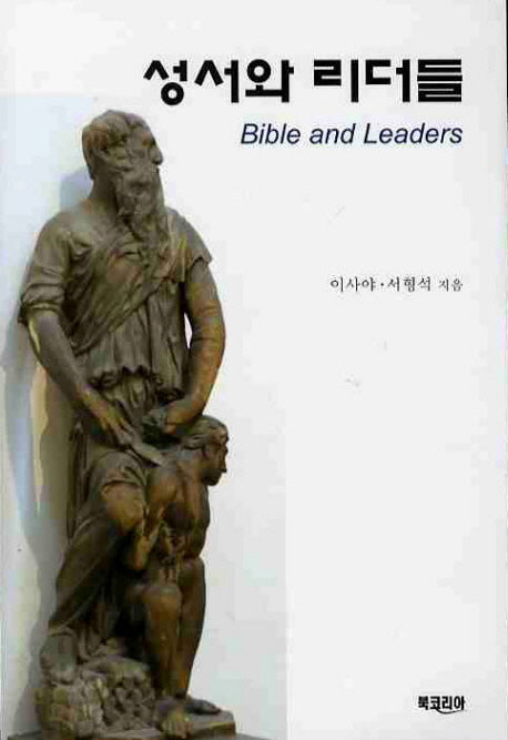 성서와 리더들