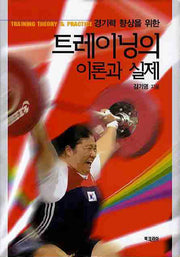 트레이닝의 이론과 실제(경기력 향상을 위한)(반양장)