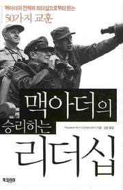 맥아더의 승리하는 리더십