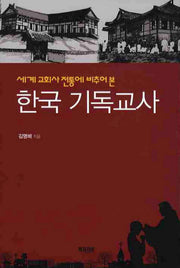 한국 기독교사(세계 교회사 전통에 비추어 본)(양장본 Hardcover)