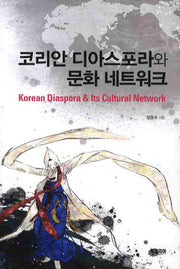 코리안 디아스포라와 문화 네트워크(양장본 HardCover)