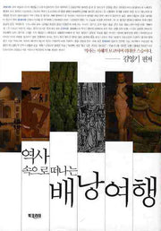 배낭여행(역사 속으로 떠나는)