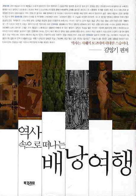 배낭여행(역사 속으로 떠나는)