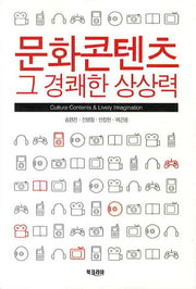 문화콘텐츠 그 경쾌한 상상력