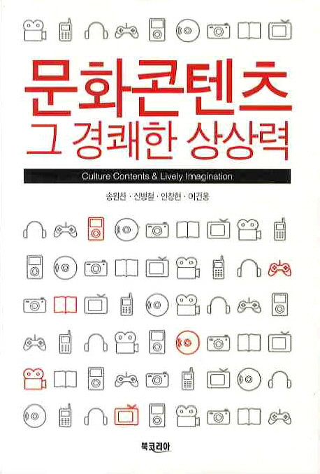 문화콘텐츠 그 경쾌한 상상력