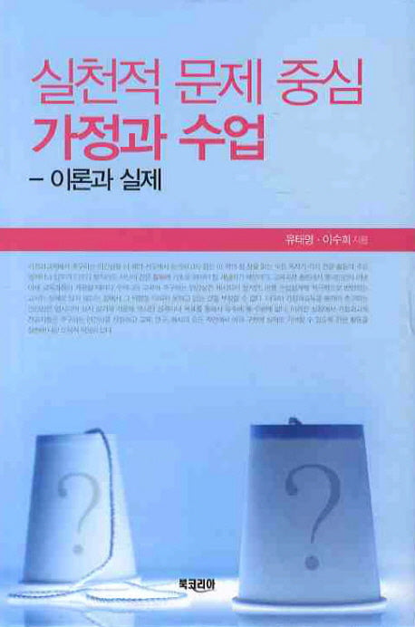 실천적 문제 중심 가정과 수업(양장본 HardCover)