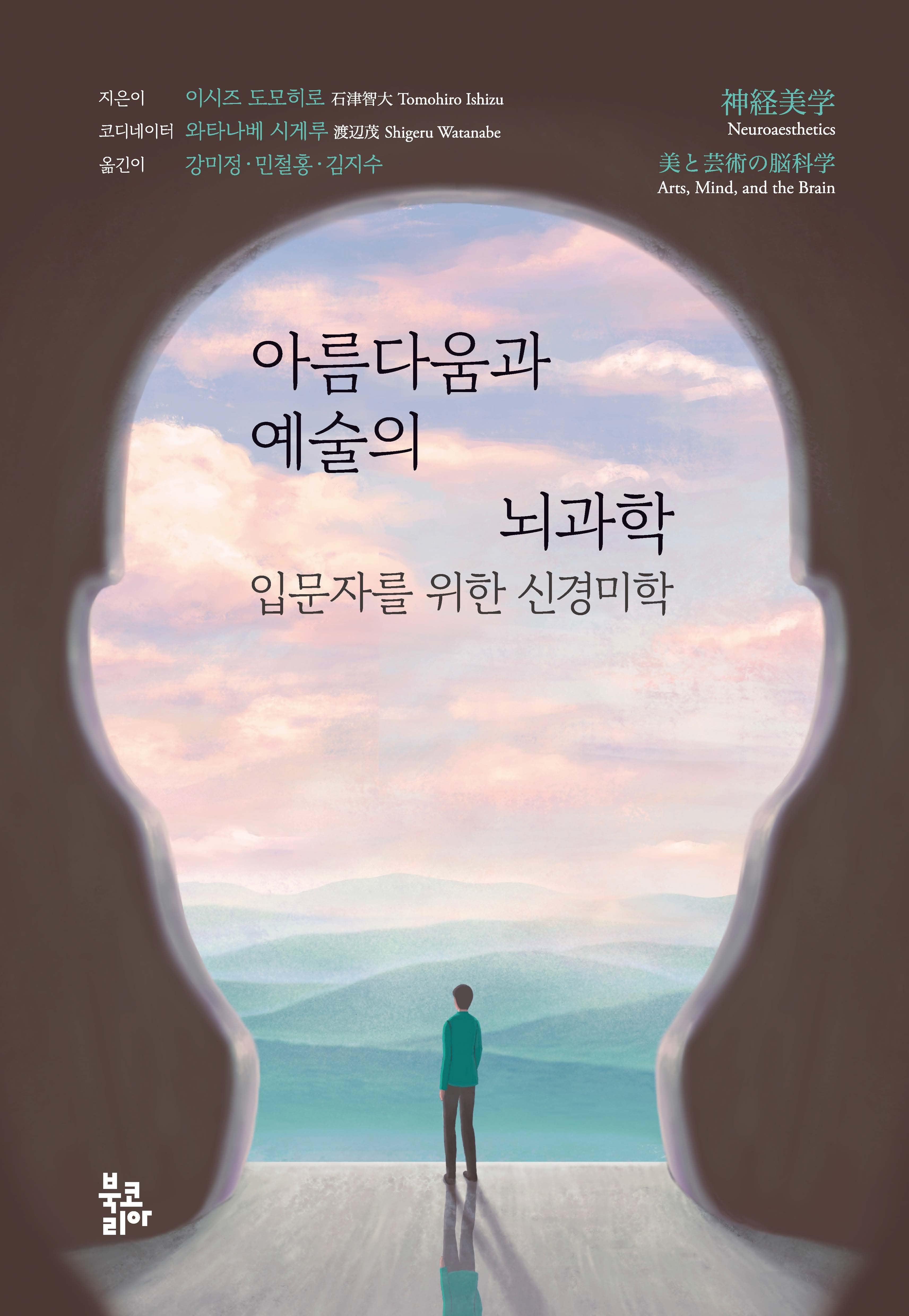 아름다움과 예술의 뇌과학(양장본 Hardcover)