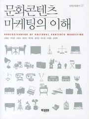문화콘텐츠 마케팅의 이해(문화산업총서 2)