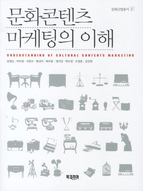 문화콘텐츠 마케팅의 이해(문화산업총서 2)