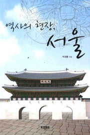 역사의 현장 서울