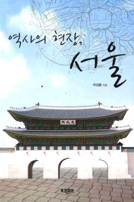 역사의 현장 서울