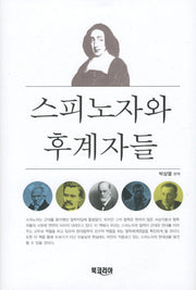 스피노자와 후계자들(양장본 HardCover)