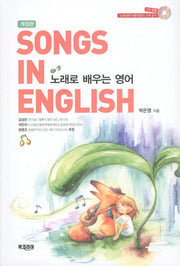 노래로 배우는 영어(개정판)(CD1장포함)