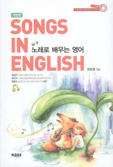 노래로 배우는 영어(개정판)(CD1장포함)