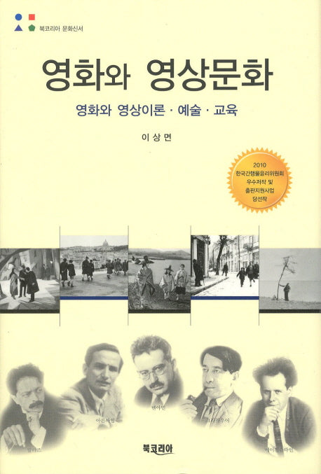 영화와 영상문화(북코리아 문화신서)(양장본 Hardcover)