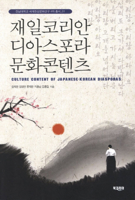 재일코리안 디아스포라 문화콘텐츠(전남대학교 세계한상문화연구 4차 총서 1)