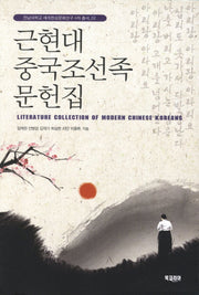 근현대 중국조선족 문헌집(전남대학교 세계한상문화연구 4차 총서 2)