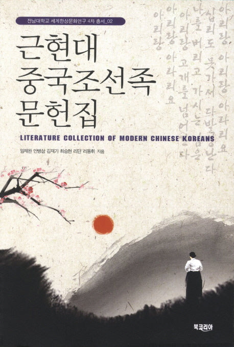근현대 중국조선족 문헌집(전남대학교 세계한상문화연구 4차 총서 2)