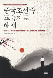 중국조선족 교육자료 해제(전남대학교 세계한상문화연구 4차 총서 3)