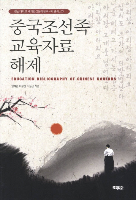 중국조선족 교육자료 해제(전남대학교 세계한상문화연구 4차 총서 3)