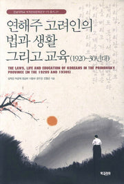 연해주 고려인의 법과 생활 그리고 교육(1920-30년대)(전남대학교 세계한상문화연구 4차 총서 4)
