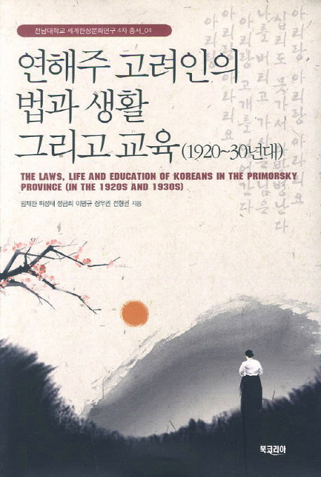 연해주 고려인의 법과 생활 그리고 교육(1920-30년대)(전남대학교 세계한상문화연구 4차 총서 4)
