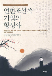 연변조선족 기업의 형성사(전남대학교 세계한상문화연구 4차 총서 5)