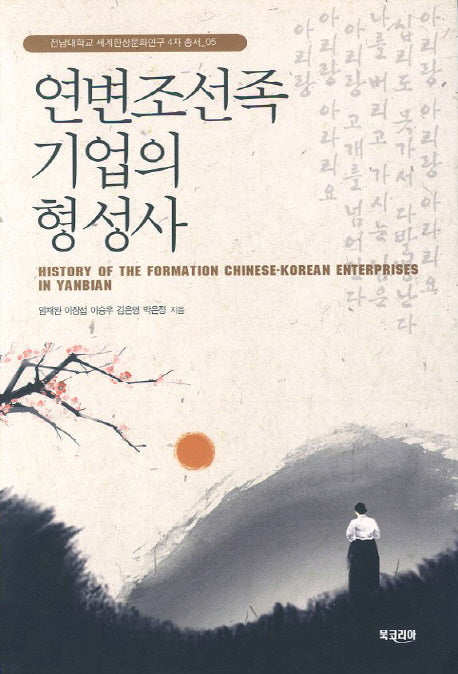 연변조선족 기업의 형성사(전남대학교 세계한상문화연구 4차 총서 5)