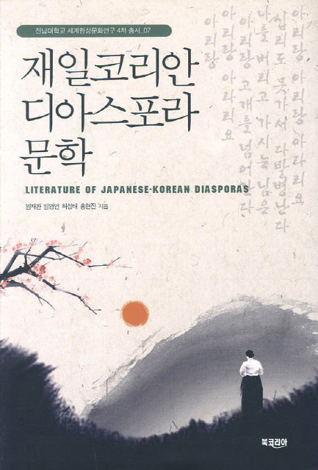 재일코리안 디아스포라 문학(전남대학교 세계한상문화연구 4차 총서 7)