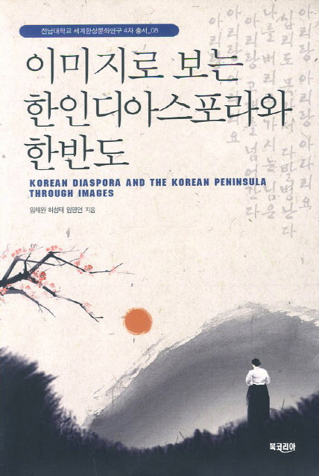 이미지로 보는 한인디아스포라와 한반도(전남대학교 세계한상문화연구 4차 총서 8)