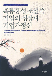 흑룡강성 조선족 기업의 성장과 기업가 정신(전남대학교 세계한상문화연구 4차 총서 9)
