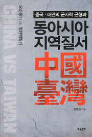 동아시아 지역질서(중국 대만의 군사력 균형과)(양장본 HardCover)