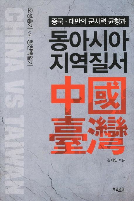 동아시아 지역질서(중국 대만의 군사력 균형과)(양장본 HardCover)