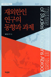 재외한인 연구의 동향과 과제(재인한인학회총서 1)(양장본 HardCover)