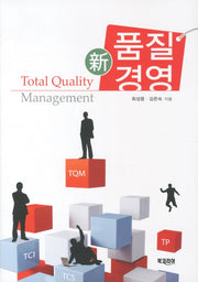 품질경영(신)(개정판 3판)