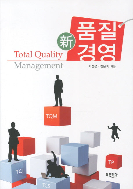 품질경영(신)(개정판 3판)