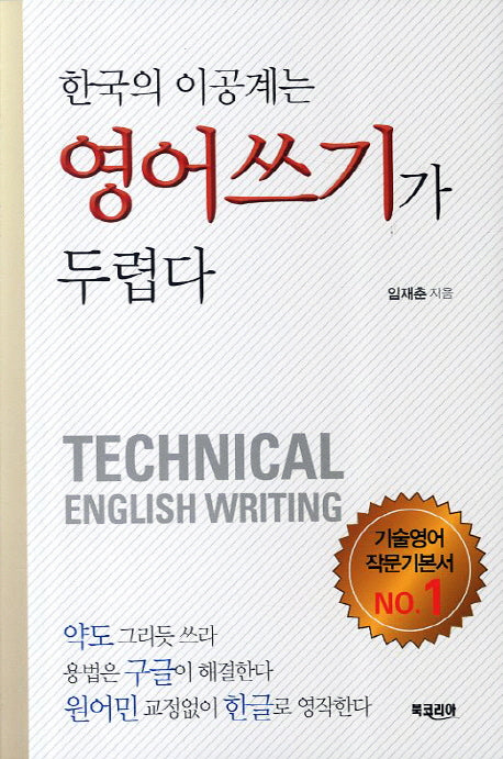 한국의 이공계는 영어쓰기가 두렵다
