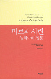 미로의 시련: 엘리아데 입문(양장본 Hardcover)
