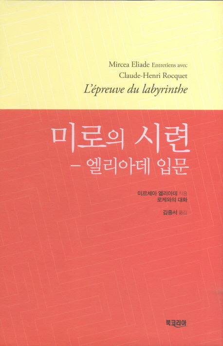 미로의 시련: 엘리아데 입문(양장본 Hardcover)